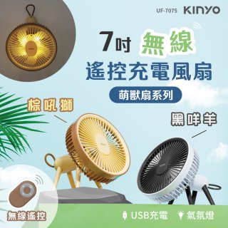 【KINYO】7吋無線遙控充電風扇 (UF-7075)