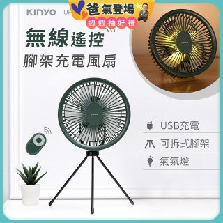 【KINYO】7吋無線遙控腳架充電風扇 (UF-7067)