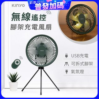【KINYO】7吋無線遙控腳架充電風扇 (UF-7067)