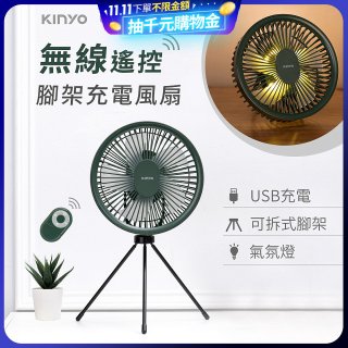 【KINYO】7吋無線遙控腳架充電風扇 (UF-7067)