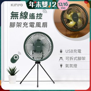 【KINYO】7吋無線遙控腳架充電風扇 (UF-7067)