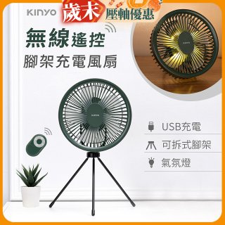 【KINYO】7吋無線遙控腳架充電風扇 (UF-7067)
