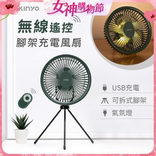 【KINYO】7吋無線遙控腳架充電風扇 (UF-7067)