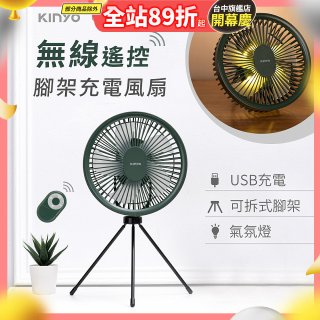 【KINYO】7吋無線遙控腳架充電風扇 (UF-7067)