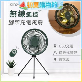 【KINYO】7吋無線遙控腳架充電風扇 (UF-7067)