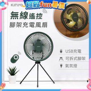 【KINYO】7吋無線遙控腳架充電風扇 (UF-7067)