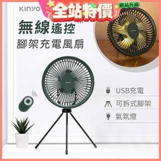 【KINYO】7吋無線遙控腳架充電風扇 (UF-7067)