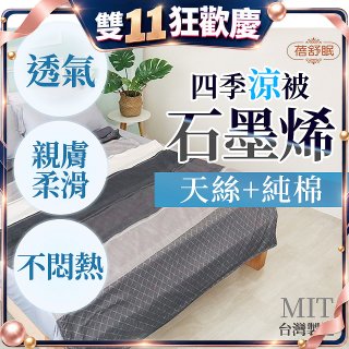 蓓舒眠 天絲石墨烯涼被
