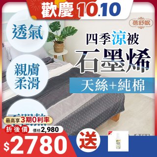 蓓舒眠 天絲石墨烯涼被