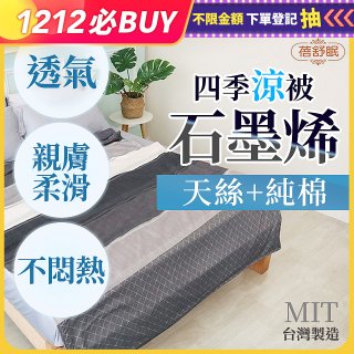 蓓舒眠 天絲石墨烯涼被