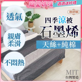蓓舒眠 天絲石墨烯涼被
