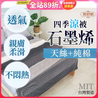 蓓舒眠 天絲石墨烯涼被
