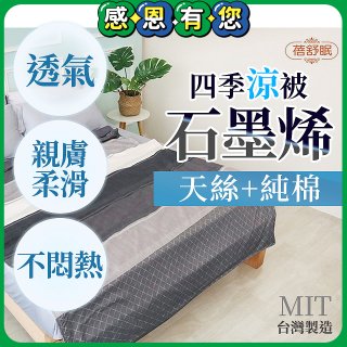 蓓舒眠 天絲石墨烯涼被