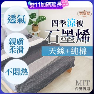 蓓舒眠 天絲石墨烯涼被