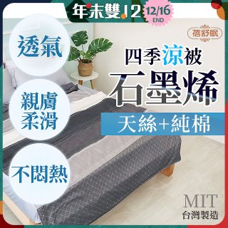 蓓舒眠 天絲石墨烯涼被