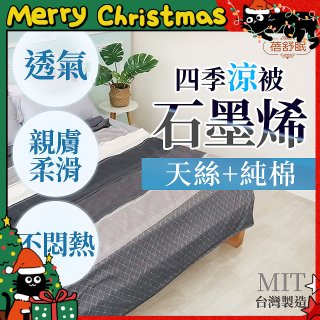蓓舒眠 天絲石墨烯涼被