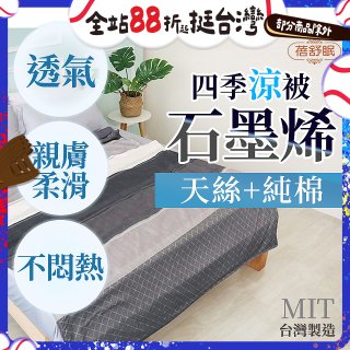 蓓舒眠 天絲石墨烯涼被