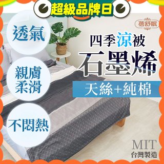蓓舒眠 天絲石墨烯涼被