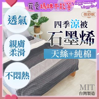蓓舒眠 天絲石墨烯涼被