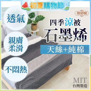 蓓舒眠 天絲石墨烯涼被