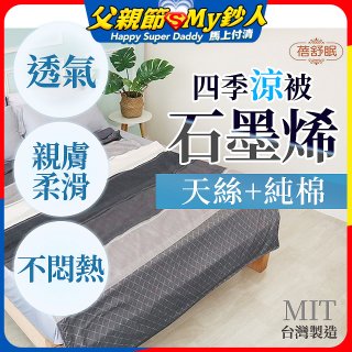 蓓舒眠 天絲石墨烯涼被