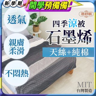 蓓舒眠 天絲石墨烯涼被