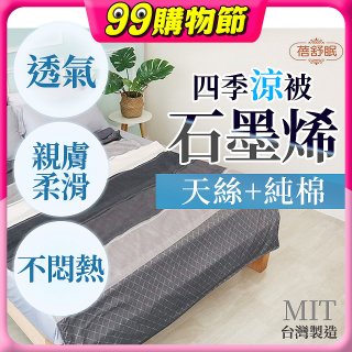 蓓舒眠 天絲石墨烯涼被