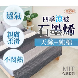 蓓舒眠 天絲石墨烯涼被