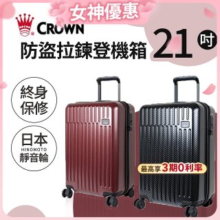 CROWN 皇冠【21吋】防盜拉鍊登機箱C-F1785