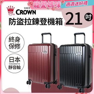 CROWN 皇冠【21吋】防盜拉鍊登機箱C-F1785