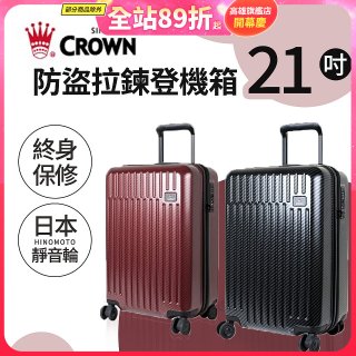 CROWN 皇冠【21吋】防盜拉鍊登機箱C-F1785