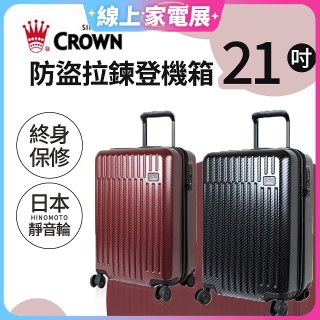 CROWN 皇冠【21吋】防盜拉鍊登機箱C-F1785