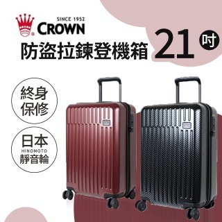 CROWN 皇冠【21吋】防盜拉鍊登機箱C-F1785
