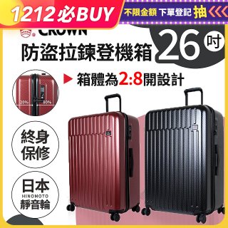 CROWN 皇冠【26吋】防盜拉鍊箱C-F1785