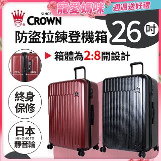 CROWN 皇冠【26吋】防盜拉鍊箱C-F1785
