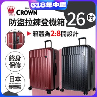 CROWN 皇冠【26吋】防盜拉鍊箱C-F1785