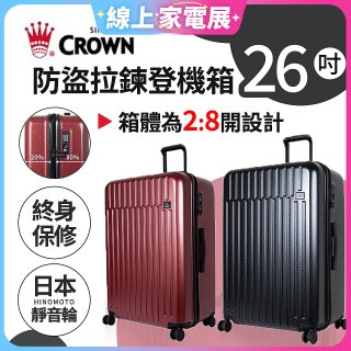CROWN 皇冠【26吋】防盜拉鍊箱C-F1785