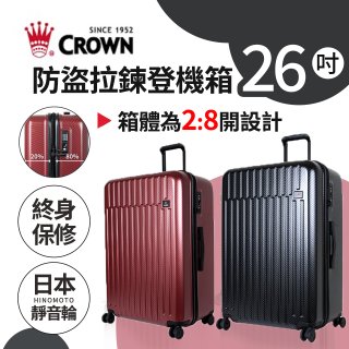 CROWN 皇冠【26吋】防盜拉鍊箱C-F1785