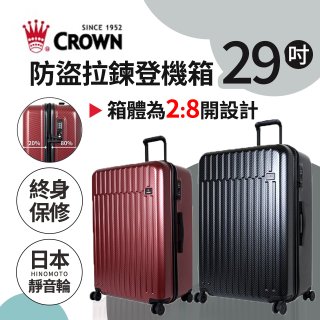 CROWN 皇冠【29吋】防盜拉鍊箱C-F1785 