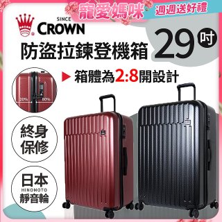 CROWN 皇冠【29吋】防盜拉鍊箱C-F1785 