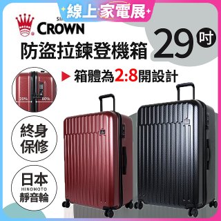 CROWN 皇冠【29吋】防盜拉鍊箱C-F1785 