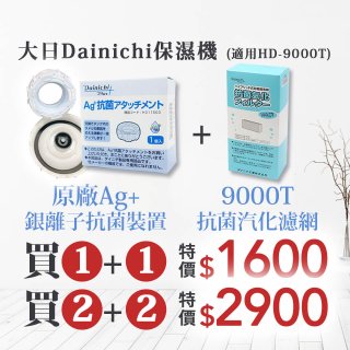 大日Dainichi 空氣清淨保濕機耗材組 (HD-9000T適用)