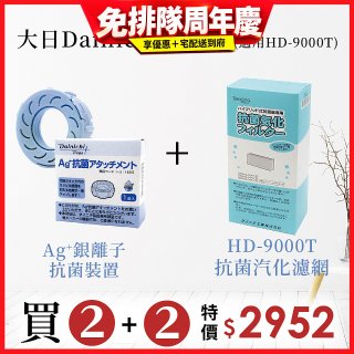 大日Dainichi 空氣清淨保濕機耗材組 (HD-9000T適用)