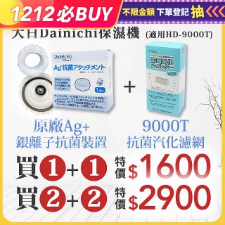 大日Dainichi 空氣清淨保濕機耗材組 (HD-9000T適用)