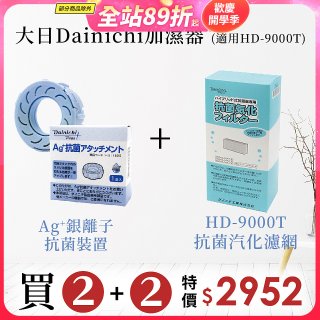 大日Dainichi 空氣清淨保濕機耗材組 (HD-9000T適用)