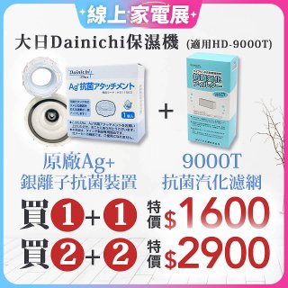 大日Dainichi 空氣清淨保濕機耗材組 (HD-9000T適用)