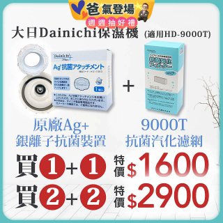 大日Dainichi 空氣清淨保濕機耗材組 (HD-9000T適用)