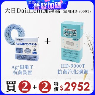 大日Dainichi 空氣清淨保濕機耗材組 (HD-9000T適用)