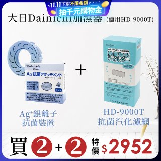 大日Dainichi 空氣清淨保濕機耗材組 (HD-9000T適用)
