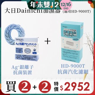 大日Dainichi 空氣清淨保濕機耗材組 (HD-9000T適用)